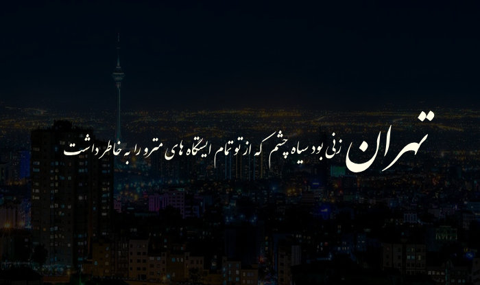 شعر در مورد تهران