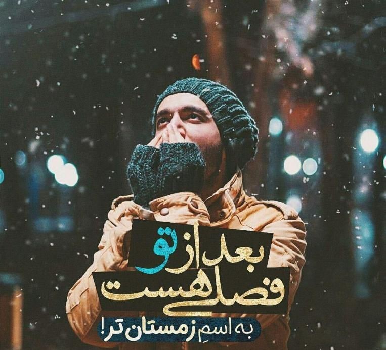 جملات ادبی و سوزناک زمستانی