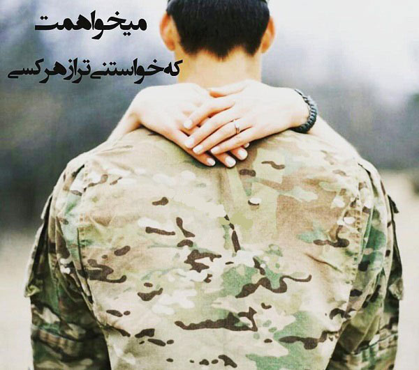 عکس نوشته عاشقانه برای دوست پسر سرباز
