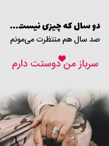 متن رمانتیک برای دوست پسر سرباز