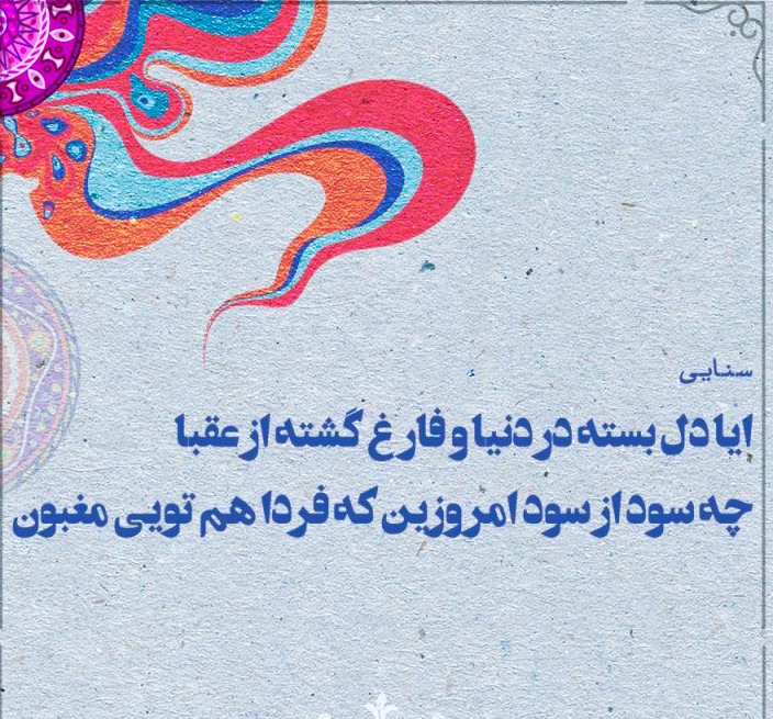 غزل های زیبای سنایی