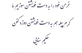 غزل های شاهکار سنایی