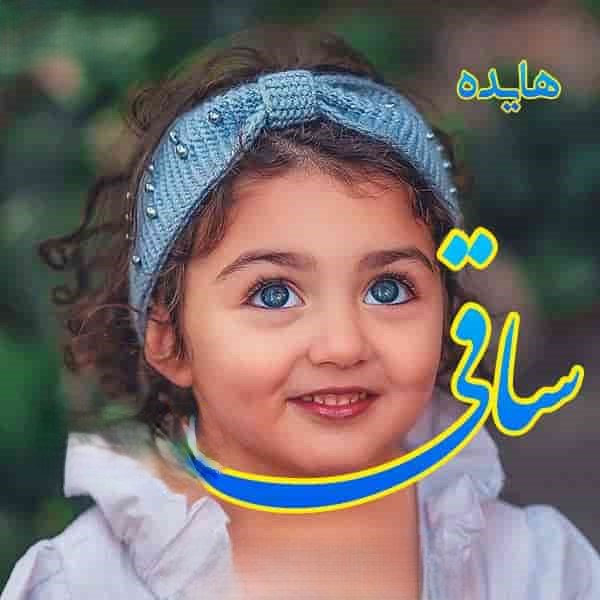 متن ترانه های هایده ( شعرهای زیبا از آهنگ های معروف بانو هایده ) آهنگ ساقی