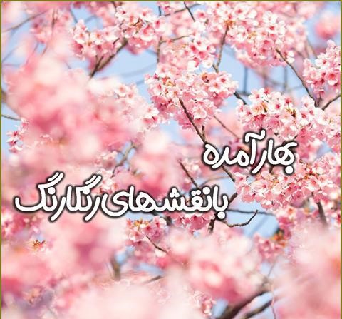 متن بهار و شکوفه | جملات، اشعار و متون زیبا درباره شکوفه های بهاری عکس نوشته شکوفه و بهار