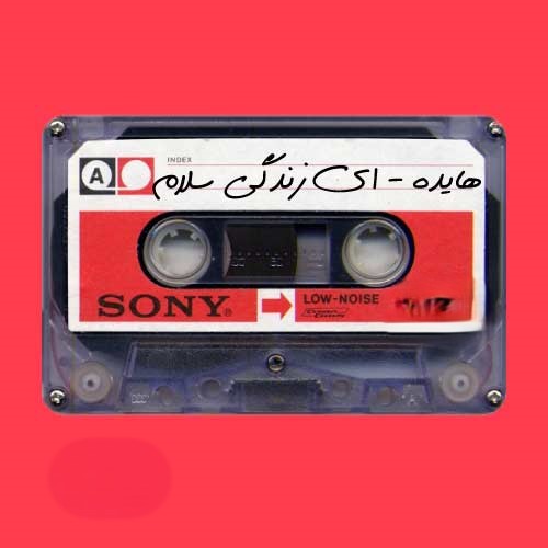 متن ترانه های هایده ( شعرهای زیبا از آهنگ های معروف بانو هایده ) متن آهنگ ای زندگی سلام