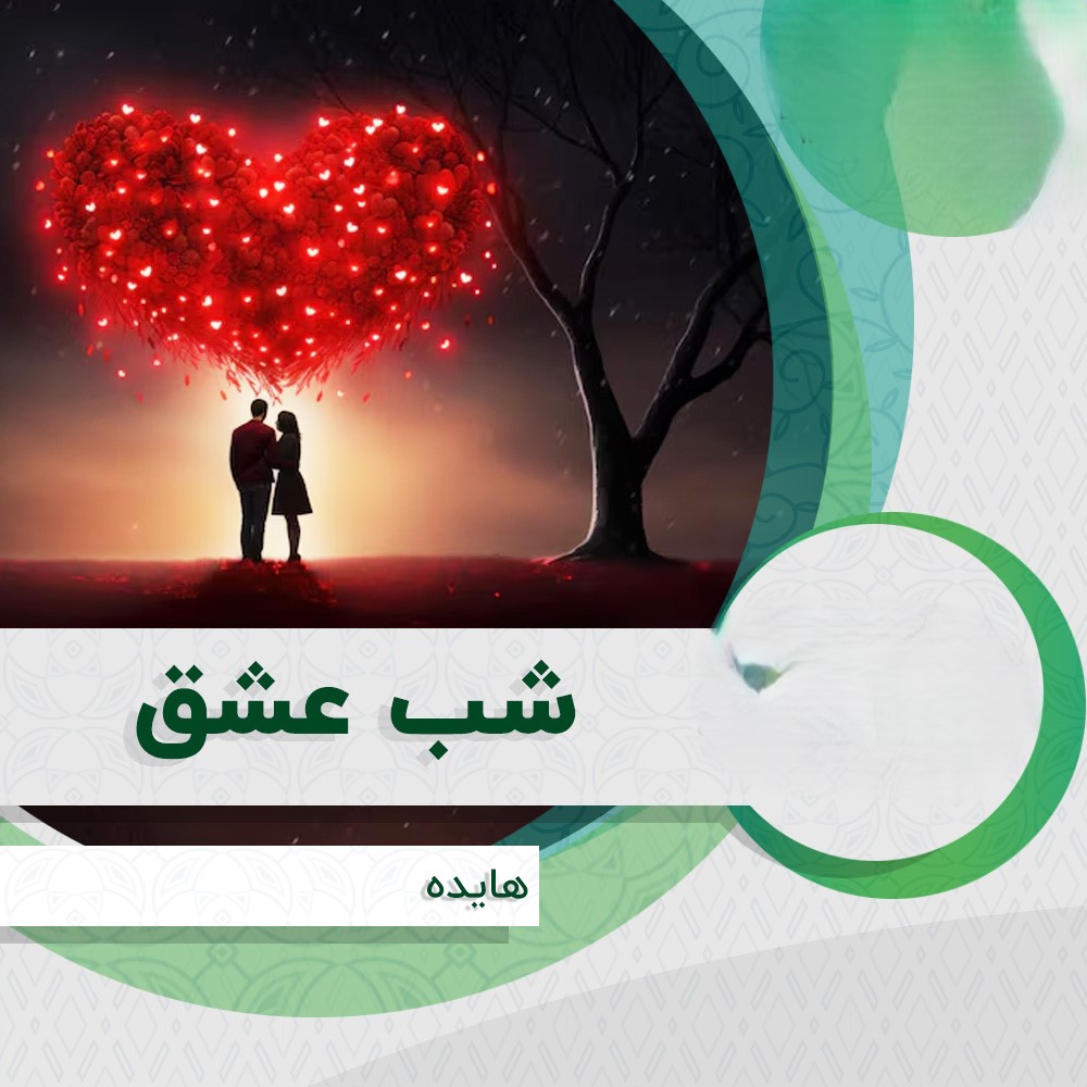 متن ترانه های هایده ( شعرهای زیبا از آهنگ های معروف بانو هایده ) متن آهنگ شب عشق