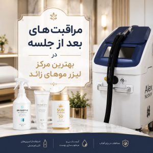 بهترین مرکز لیزر موهای زائد؛ راهنمای جامع انتخاب کلینیک معتبر بهترین مرکز لیزر موهای زائد؛ راهنمای جامع انتخاب کلینیک معتبر