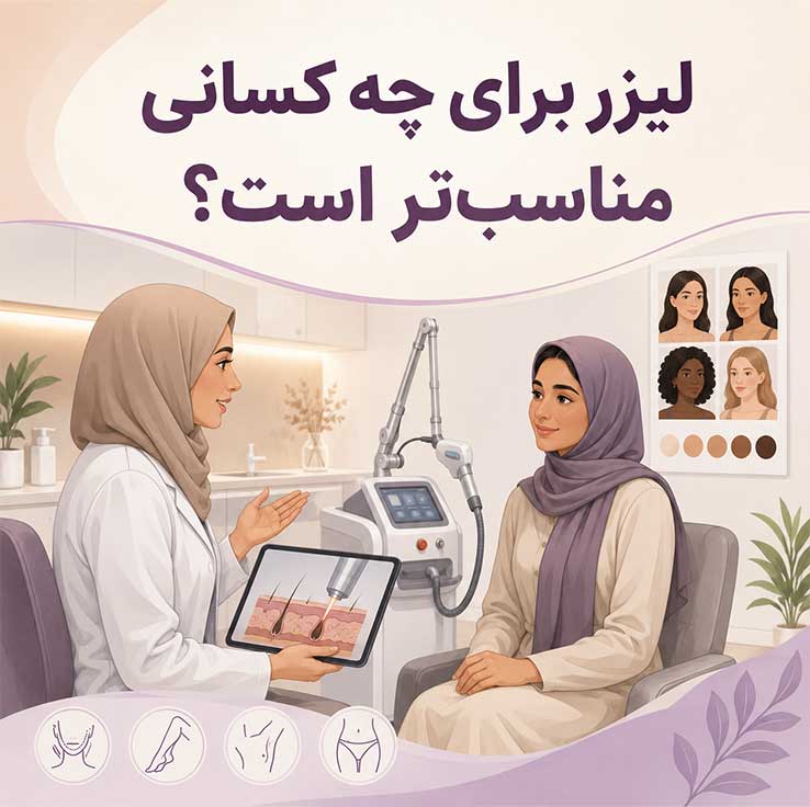 لیزر موهای زائد؛ مزایا، عوارض و مراقبتهای ضروری؛ راهنمای کامل قبل و بعد از لیزر لیزر برای چه کسانی مناسبتر است؟