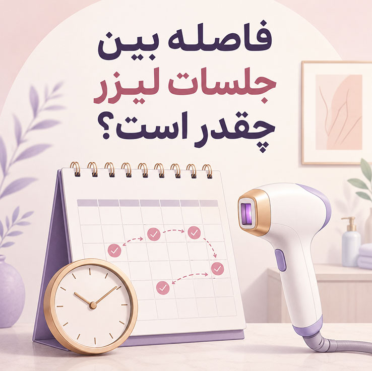لیزر موهای زائد؛ مزایا، عوارض و مراقبتهای ضروری؛ راهنمای کامل قبل و بعد از لیزر فاصله بین جلسات لیزر چقدر است؟