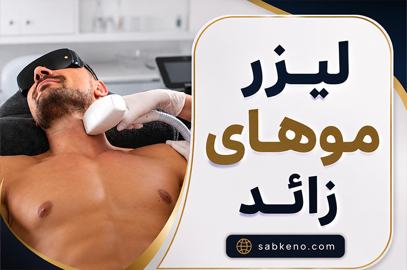 لیزر موهای زائد؛ مزایا، عوارض و مراقبتهای ضروری؛ راهنمای کامل قبل و بعد از لیزر لیزر موهای زائد؛ مزایا، عوارض و مراقبتهای ضروری؛ راهنمای کامل قبل و بعد از لیزر