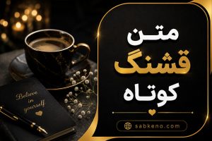 متن قشنگ کوتاه؛ زیباترین جملات خاص و احساسی؛ مناسب کپشن، استوری و پروفایل متن قشنگ کوتاه؛ زیباترین جملات خاص و احساسی؛ مناسب کپشن، استوری و پروفایل