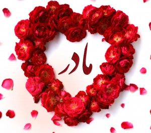 جملات احساسی در مورد مادر / کپشن و استوری احساسی، دلنوشته و شعر مادر جملات احساسی در مورد مادر / کپشن و استوری احساسی، دلنوشته و شعر مادر