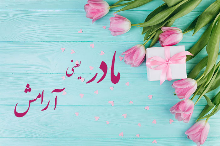 متن طولانی در مورد مادر / جملات احساسی، دلنوشته و شعر مادر