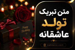 متن تبریک تولد عاشقانه؛ زیباترین پیامهای احساسی و خاص؛ مناسب همسر، عشق و نامزد متن تبریک تولد عاشقانه؛ زیباترین پیامهای احساسی و خاص؛ مناسب همسر، عشق و نامزد