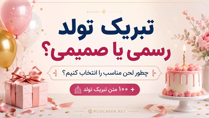 تبریک تولد رسمی یا صمیمی؟ چطور لحن مناسب را انتخاب کنیم؟ + ۱۰۰ متن تبریک تولد tavalodd 1