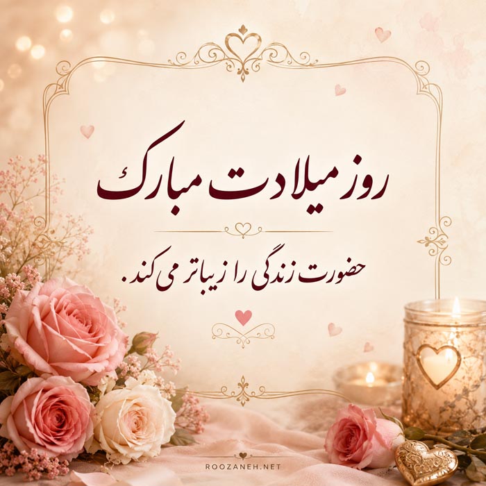 متن تبریک تولد رسمی و صمیمی