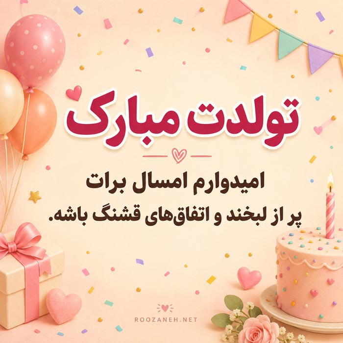متن رسمی تبریک تولد محترمانه