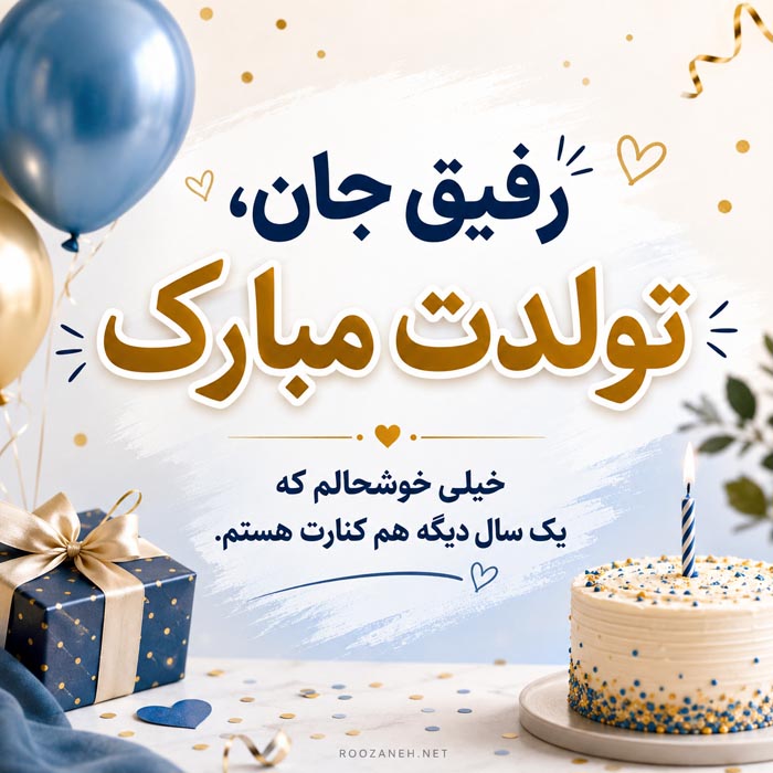 متن کوتاه و زیبای تبریک تولد