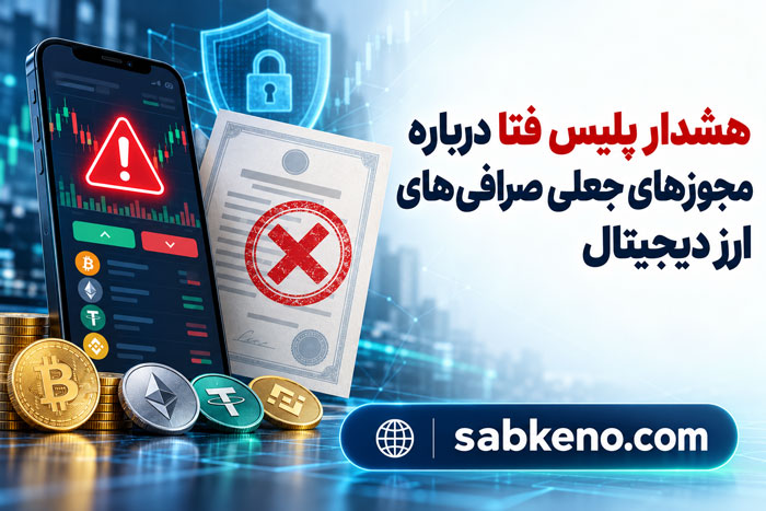 هشدار پلیس فتا درباره مجوزهای جعلی صرافیهای ارز دیجیتال Police fata