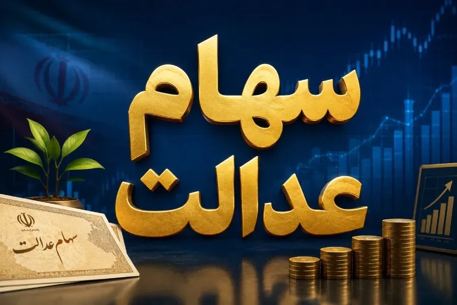 سود سهام عدالت ۱۴۰۵ چه زمانی واریز میشود؟ آخرین خبر از مبلغ و زمان پرداخت اگر سود سهام عدالت واریز نشد، چه باید کرد؟