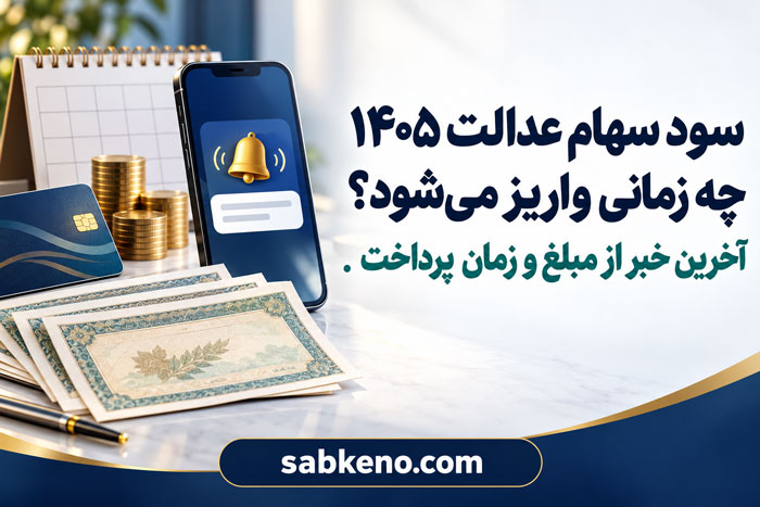 sod saham edalat