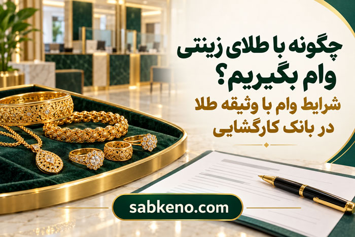چگونه با طلای زینتی وام بگیریم؟ شرایط وام با وثیقه طلا در بانک کارگشایی vam tala